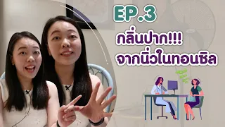 Ep. 3 กลิ่นปากจาก...นิ่วในทอนซิล