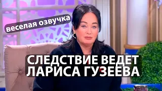 Следствие ведет Лариса Гузеева (Веселая озвучка)