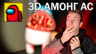Я Создал Свою Игру 3D Амонг Ас За 24 Часа !!!