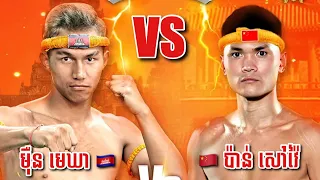 MEUN MEKKHEA 🇰🇭Vs🇨🇳 PAN SHAOWEI | #KICKBOXING #KUNKHMER #USA