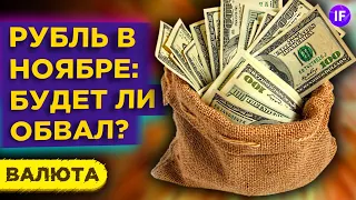 Прогноз курса доллара на ноябрь 2020. Что будет с рублем в конце года?