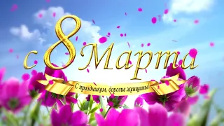 Праздничная заставка 8 Марта в высоком качестве международный женский день 2020