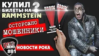 Осторожно МОШЕННИКИ! Билеты на RAMMSTEIN [ROCK NEWS #81]