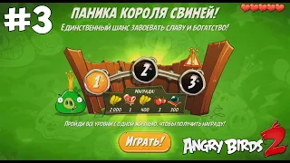 King Pig Panic/Паника короля свиней #3. Angry Birds 2.