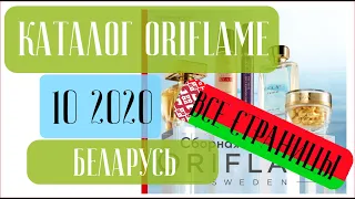 ОРИФЛЕЙМ КАТАЛОГ 10 2020 Беларусь ❤️ Почему стоит попробовать Орифлейм ❤️ oriflame katalog 10 2020