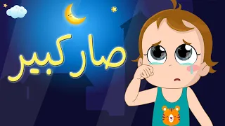 اغنية صار كبير - لالا يادمعة - ابني الحبوب | نون تون #noon_toon