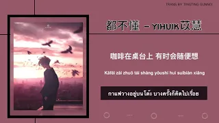 [Thai sub(ไทยซับ) / PINYIN] 都不懂（Don't understand) - yihuik苡慧 *แปลเพลงจีน*