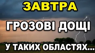 ⚡️ДЕ БУДЕ ЛИТИ ДОЩ З ГРОЗОЮ?! Прогноз погоди на 25 ТРАВНЯ