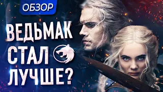 Обзор 2 сезона сериала "Ведьмак" от Netflix