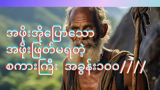 အဖိုးကြီးပြောသော မှတ်သားဖွယ်ရာ စကားကြီးအခွန်း၁၀၀/////