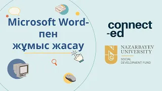 2-деңгей. 3- модуль. 1-сабақ : Microsoft Word-пен жұмыс жасау