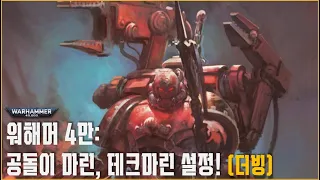 워해머 4만 설정: 스페이스 마린 공돌이, 테크마린 설정! [더빙]