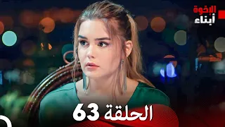أبناء الإخوة  - الحلقة 63 - مدبلج بالعربية | Kardes Cocuklari
