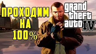 ПРОХОДИМ GTA 4 НА 100% | ЧЕТВЁРТЫЙ СТРИМ