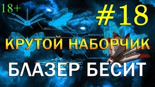 18 Space Rangers HD [Universe] - КРУТОЙ НАБОРЧИК, БЛАЗЕР БЕСИТ