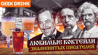 Любимые коктейли знаменитых писателей