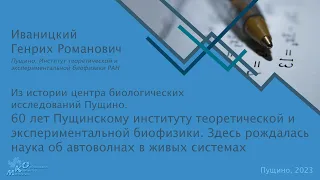 Пущинский институт теоретической и экспериментальной биофизики. Наука об автоволнах в живых системах