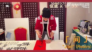 [Eng Sub]【张新成/Steven Zhang】Vlog：Come Watch Steven's First Time on Calligraphy Couplet! 来看张新成第一次对联作品！