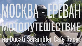 Мотопутешествие Москва - Ереван. 2300км за три дня на Ducati Scrambler Cafe Racer