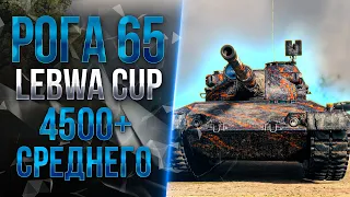 Progetto 65 - LeBwa CUP | РОГА ЖДЕТ У ПОРОГА