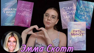 ПУТЕВОДИТЕЛЬ ПО КНИГАМ ЭММЫ СКОТТ 📚💔😭 || я прочитала все одиночные книги Эммы Скотт ||