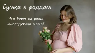 Сумка в роддом от многодетной мамы. Все ли нужно, что пишут в списках? Мой опыт.