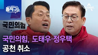 국민의힘, 도태우·정우택 공천 취소 | 김진의 돌직구쇼