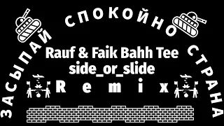 Rauf & Faik, Bahh Tee засыпай спокойно страна-(side_or_slide)-Remix 🎶🔥