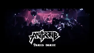 Antreib - Таков закон