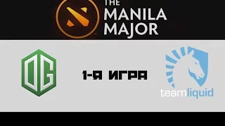 OG vs Liquid #1 (bo5) | The Manila Major, Final, 12.06.16