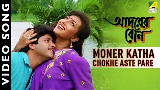 Moner Katha Chokhe Ki Aar | Adarer Bon | Bengali Movie Song | Abhishek, Rituparna