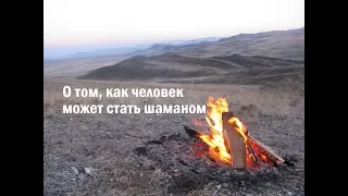 О том как стать шаманом.