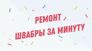 Если сломалась швабра, быстрый ремонт от бутылки ! Лайфхак для швабры.