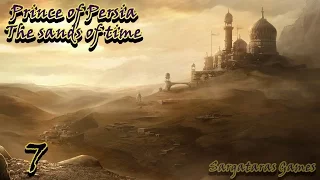 Принц персии: Пески времени Серия 7 Бани