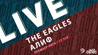 THE EAGLES - АЛИФ. 17-й тур Премьер-лиги Денеб ЛФЛ Дагестана 2022-2023 гг.