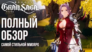 Gran Saga - Полный обзор самой стильной MMORPG. Почему не у нас?