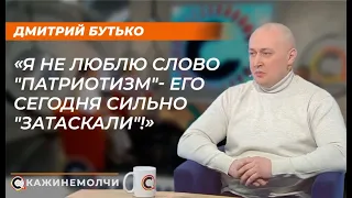Дмитрий Бутько: "Я не люблю слово "патриотизм" - его сегодня сильно "затаскали" !"