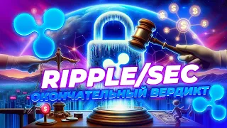 ВАЖНО! SEC ПУБЛИКАЦИЯ ПОСЛЕДНЕГО ОТВЕТА RIPPLE! КОГДА ОКОНЧАТЕЛЬНЫЙ ВЕРДИКТ В СУДЕ? ПРОГНОЗ XRP