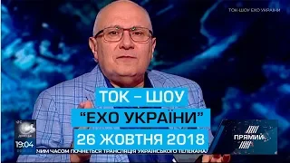 Ток-шоу "Ехо України" Матвія Ганапольського від 26 жовтня 2018 року