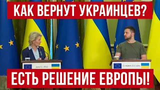 Украинцев будут массово возвращать из Европы в Украину! Есть решение ЕС! Польша новости