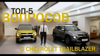 ТОП-5 ВОПРОСОВ О CHEVROLET TRAILBLAZER