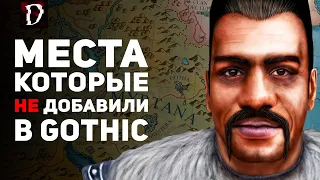 ЛОКАЦИИ Gothic из ЛОРА которые НЕ ДОБАВИЛИ | DAMIANoNE