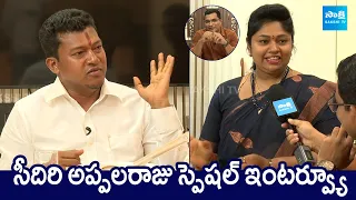 Seediri Appalaraju And His Wife Exclusive Interview | CM YS Jagan | AP Elections 2024 |@SakshiTVLIVE