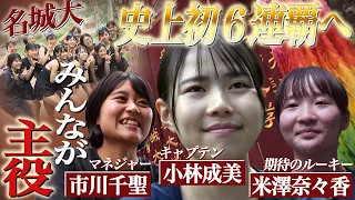 【名城大･史上初の6連覇へ】キャプテン小林成美「一人一人が主役になるレースに」ルーキーやマネジャーも一丸となって挑む大学日本一  ｜全日本大学女子駅伝2022