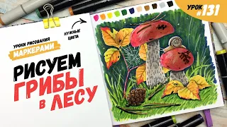 Как нарисовать грибы с лесу? / Видео-урок по рисованию маркерами #131