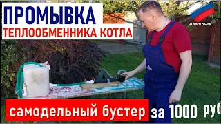 Бустер для промывки теплообменника котла своими руками. Очистка от накипи.