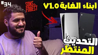 ابناء الغابة الاصدار 1.0 🔥💜 متى تنزل على الكونسل sons of the forest | 34# ps5 & xbox