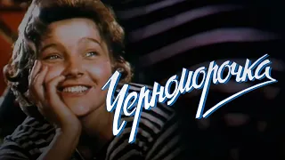 Черноморочка (1959) комедия