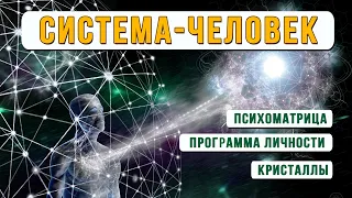 Система - Человек