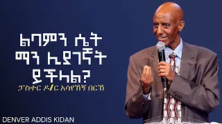 A Wife of Noble Character Who Can Find? By Dr Assayehegn Berhe 02 04 2024 ልባምን ሴት ማን ሊያገኛት ይችላል?